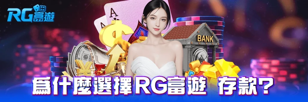 存款 rg富遊