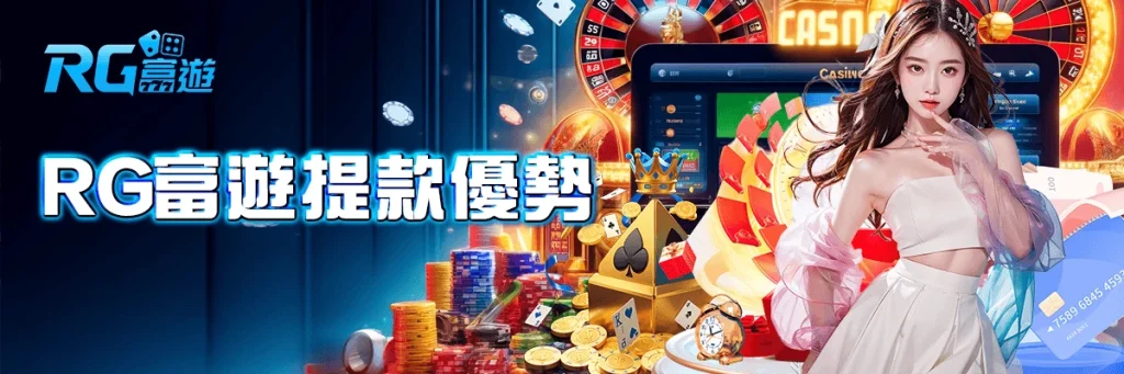 提款 rg富遊