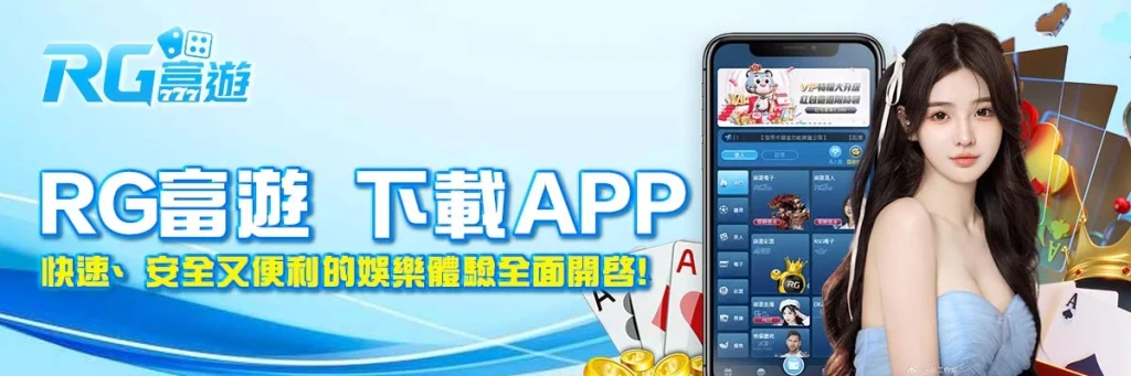 rg富遊 下載APP