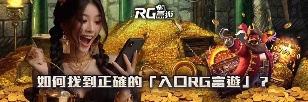 入口 rg富遊