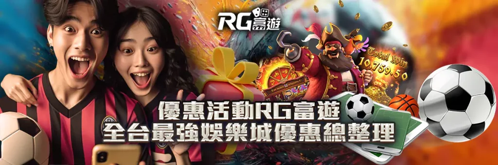 優惠活動 rg富遊