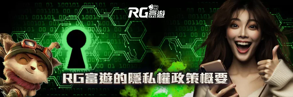 隱私權政策 rg富遊
