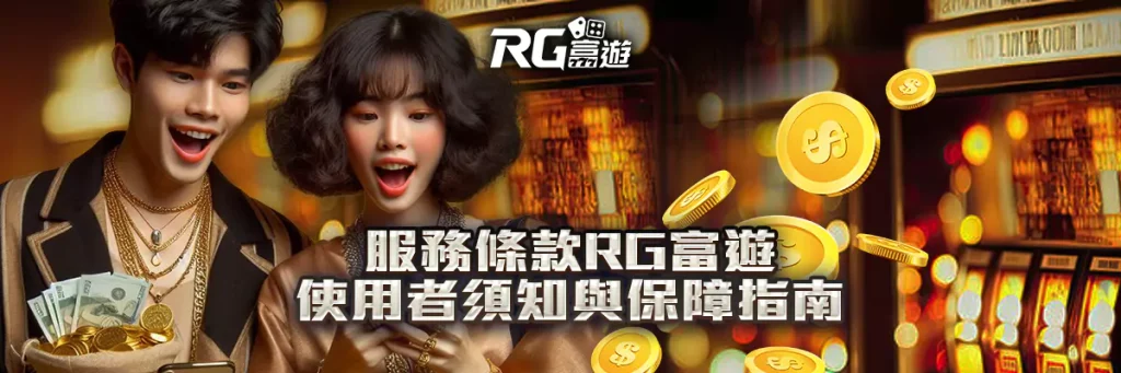 服務條款 rg富遊