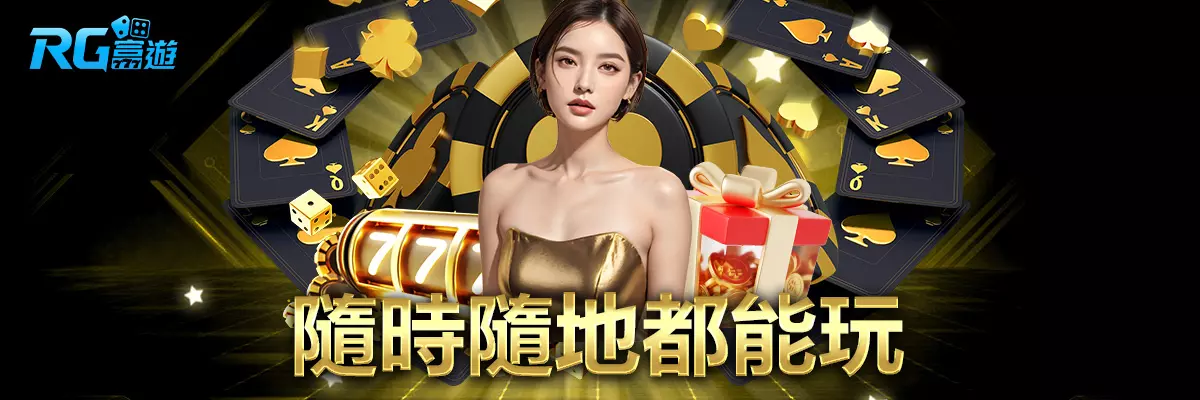 隨時隨地都能玩