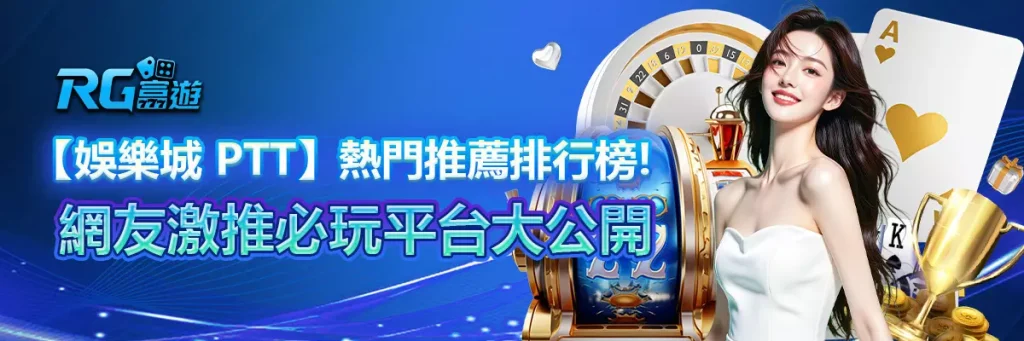 【娛樂城 ptt】熱門推薦排行榜！網友激推必玩平台大公開