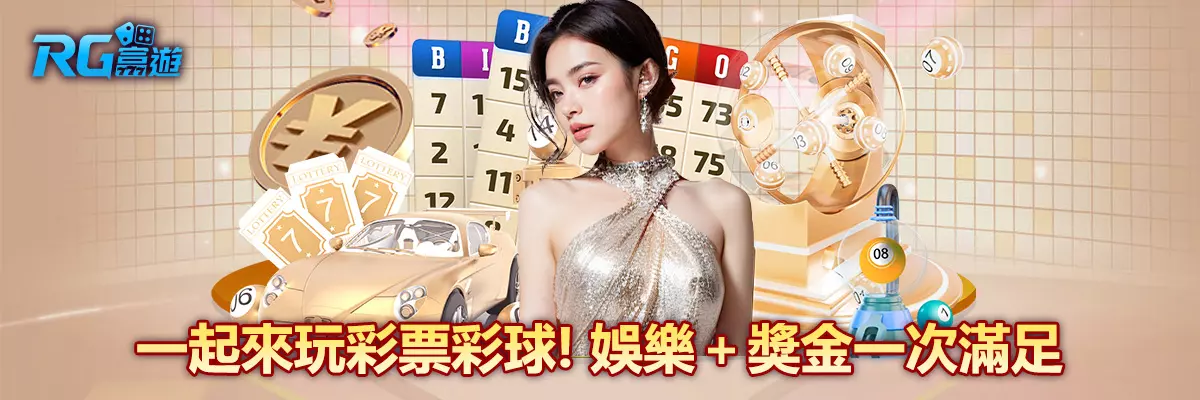 一起來玩彩票彩球！娛樂＋獎金一次滿足