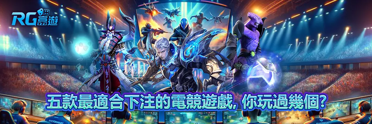 五款最適合下注的電競遊戲，你玩過幾個？