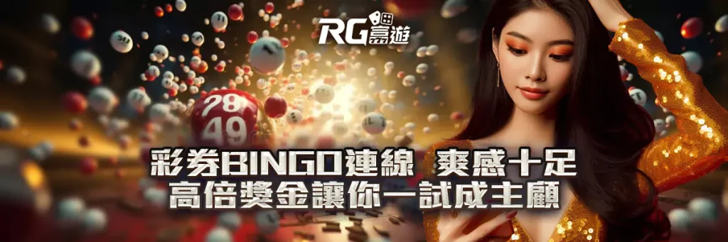 彩券bingo連線爽感十足！高倍獎金讓你一試成主顧