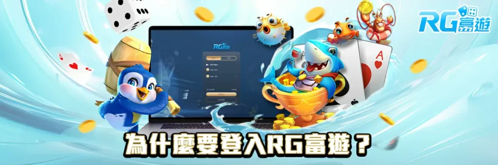 登入 rg富遊

