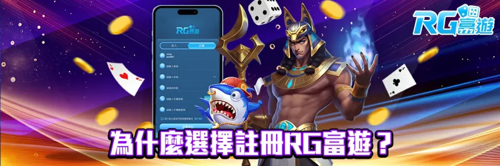 註冊 rg富遊