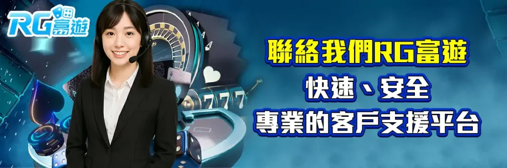 聯絡我們 rg富遊