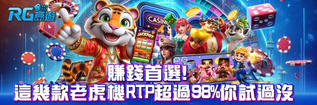賺錢首選！這幾款老虎機rtp超過98%你試過沒