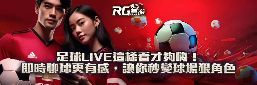 足球live這樣看才夠嗨！搭配即時聊球更有感，讓你一秒變球場狠角色