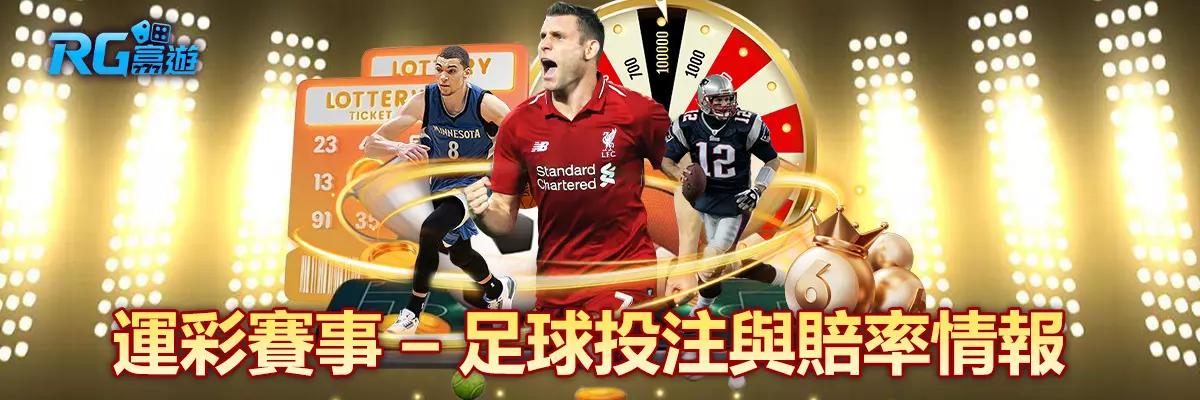 運彩賽事 – 足球投注與賠率情報