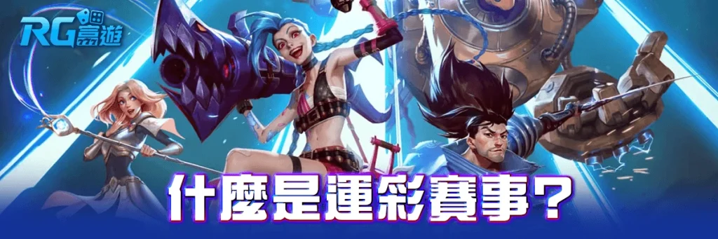 電競王lol賽前分析怎麼看？玩家實戰經驗分享攻略一次學會