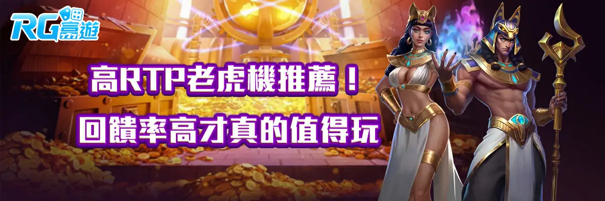 高RTP老虎機推薦！回饋率高才真的值得玩